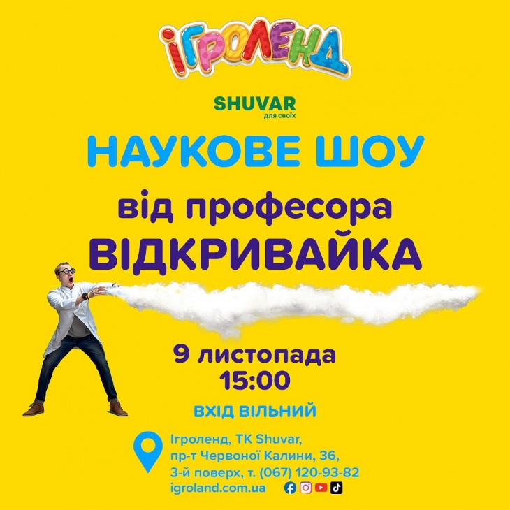 НАУКОВЕ ШОУ від професора Відкривайка в Ігроленд Львів