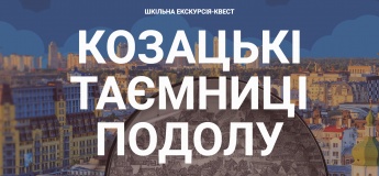 Экскурсия-квест для школьных групп "Казацкие тайны Подола"