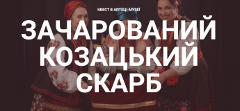 Квест в Аптеці-музеї "Зачарований козацький скарб"