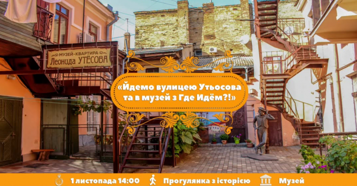 Йдемо вулицею Утьосова та в музей Йдемо вулицею Утьосова та в музей