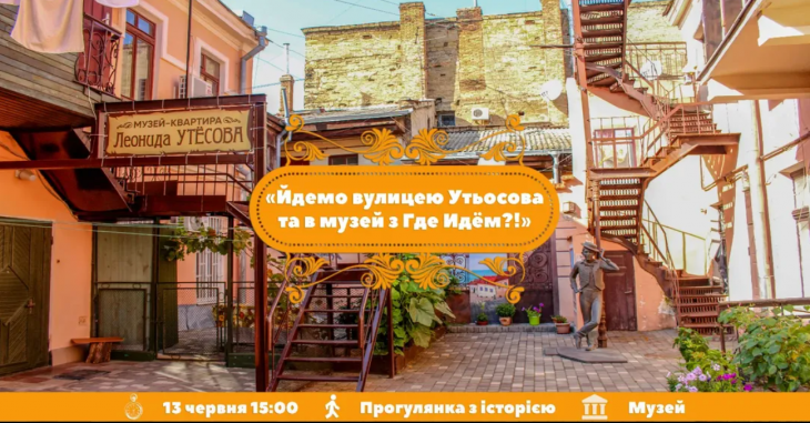 Йдемо вулицею Утьосова та в музей Йдемо вулицею Утьосова та в музей