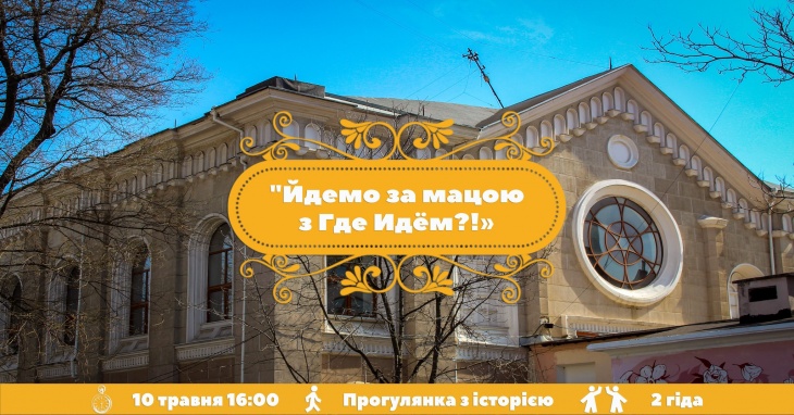 Йдемо за мацою? Шляхом єврейського народу