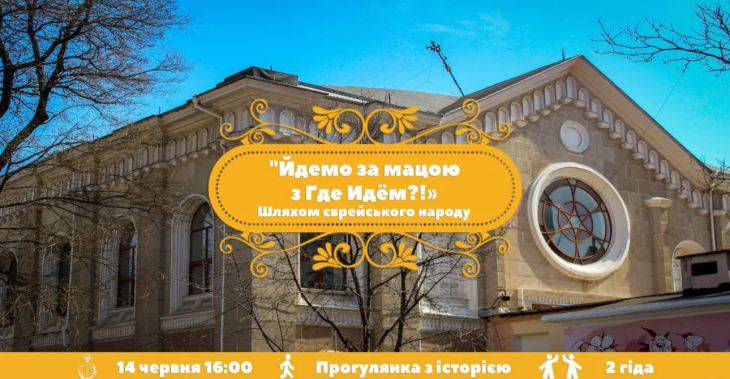 Йдемо за мацою? Шляхом єврейського народу