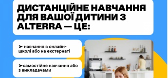 Дистанційне навчання онлайн та екстернат у школі ALTERRA