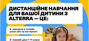 Дистанційне навчання онлайн та екстернат у школі ALTERRA