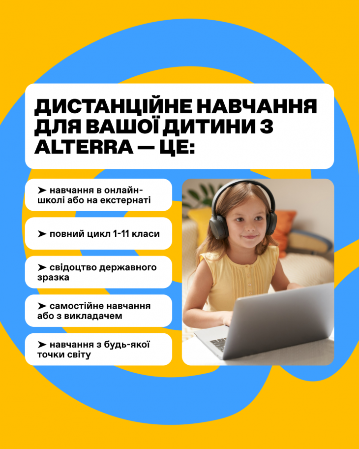 Дистанционное обучение онлайн и экстернат в школе ALTERRA