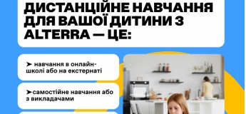 Дистанційне навчання онлайн та екстернат у школі ALTERRA