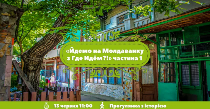 Йдемо Молдаванкою. Частина 1 Йдемо Молдаванкою. Частина 1