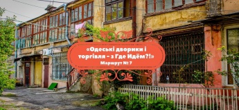 Одеські дворики і торгівля