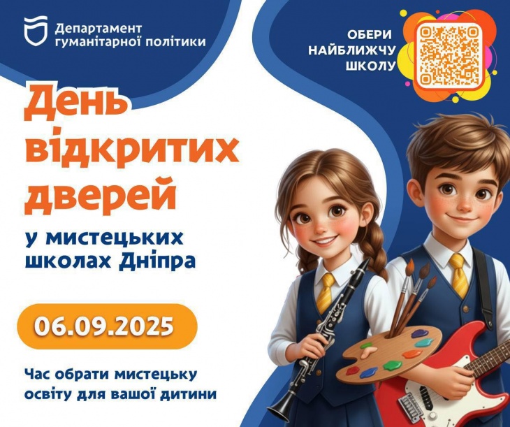 День відкритих дверей у мистецьких школах Дніпра День відкритих дверей у мистецьких школах Дніпра