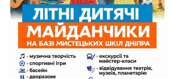 Музыкальные летние площадки в художественных школах Днепра!