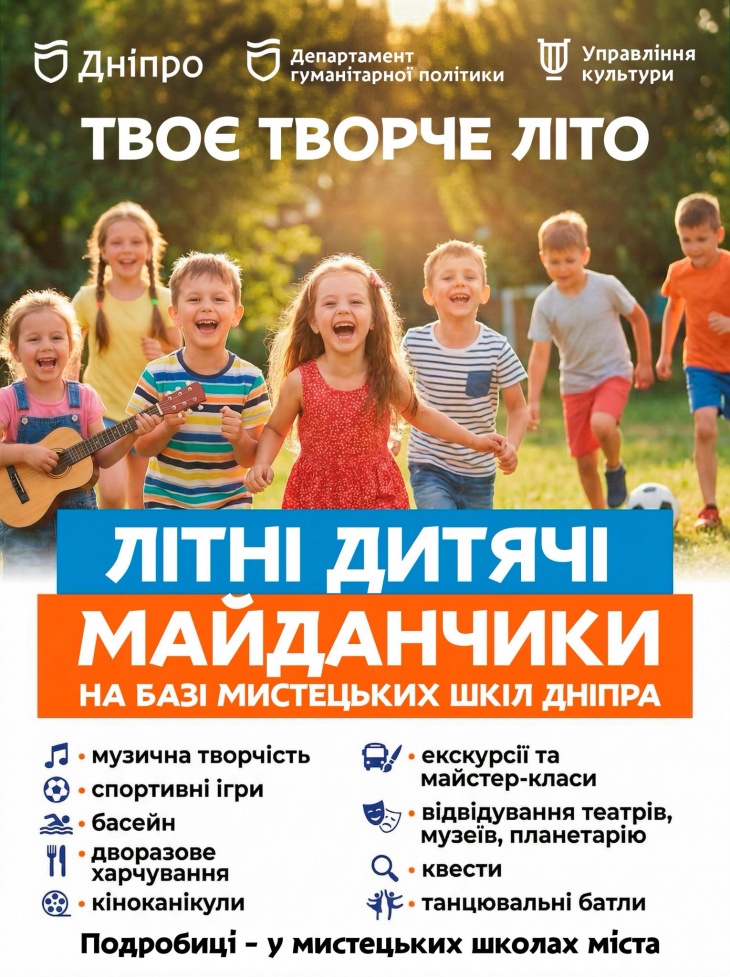Музичні літні майданчики в мистецьких школах Дніпра!