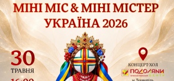 Міні Міс і Міні Містер Україна