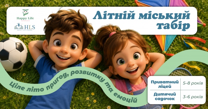 Дитячий табір "Happy Life Sammer"