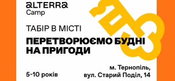 Осінній табір від Alterra Camp