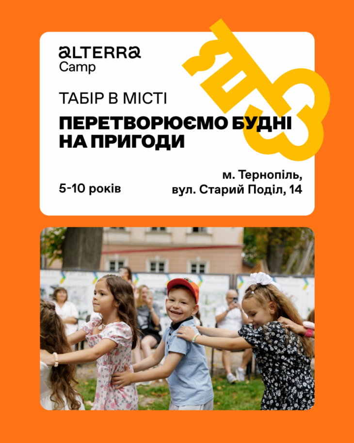 Осінній табір від Alterra Camp