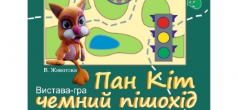 Вистава для дітей "Пан Кіт чемний пішохід"