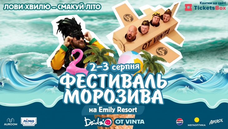 Фестиваль морозива на Emily Resort Фестиваль морозива на Emily Resort