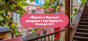 Одеські дворики. Маршрут №9