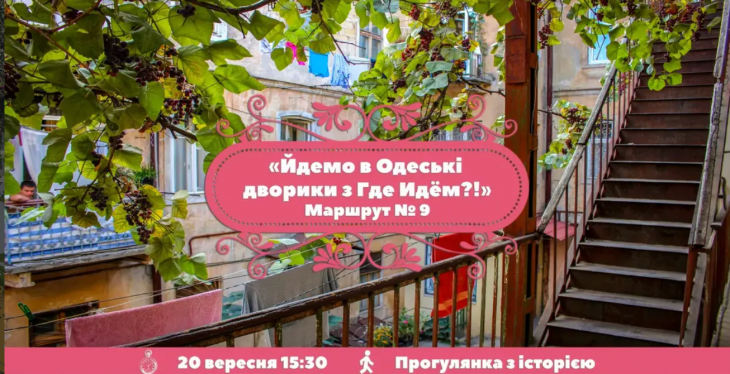 Одеські дворики. Маршрут №9