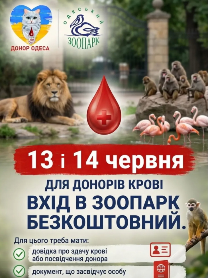 Безкоштовний вхід для донорів крові до Одеського зоопарку Безкоштовний вхід для донорів крові до Одеського зоопарку