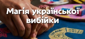 Майстер-клас «Українська вибійка»