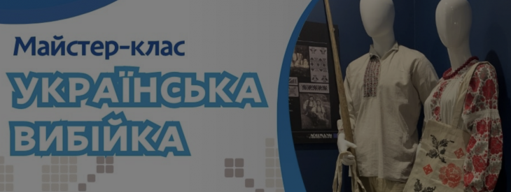 Мастер-класс «Украинская выбийка» Мастер-класс «Украинская выбийка»