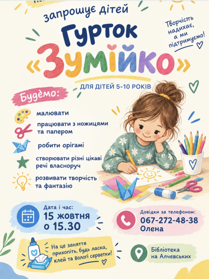 Гурток творчих робіт "Зумійко" Гурток творчих робіт "Зумійко"