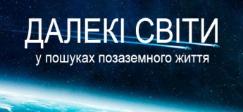 Дальние миры: В поисках внеземной жизни