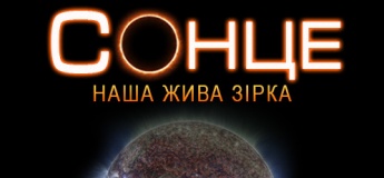 Солнце: наша живая Звезда + Астралис