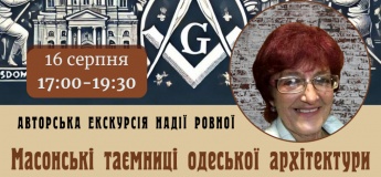 Екскурсія "Масонські таємниці Одеської архітектури"