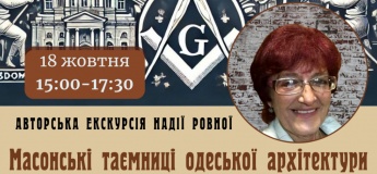 Екскурсія "Масонські таємниці Одеської архітектури"