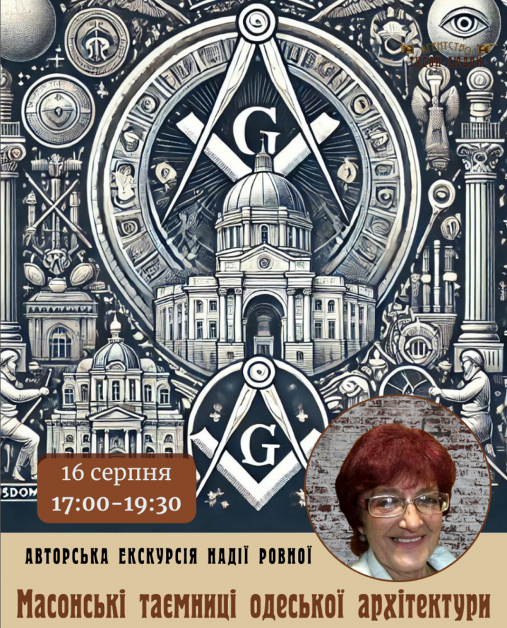 Екскурсія "Масонські таємниці Одеської архітектури"