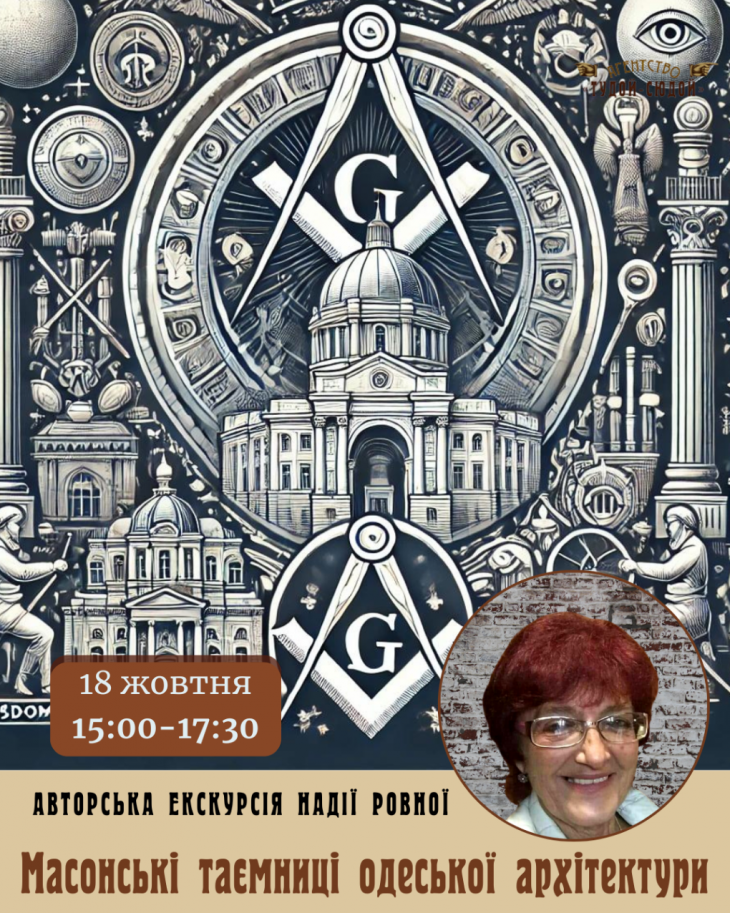 Екскурсія "Масонські таємниці Одеської архітектури" Екскурсія "Масонські таємниці Одеської архітектури"