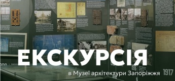 Экскурсия по Музею архитектуры Запорожья