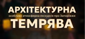 Экскурсия по Музею архитектуры Запорожья