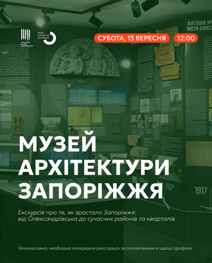 Екскурсія Музеєм архітектури Запоріжжя Екскурсія Музеєм архітектури Запоріжжя