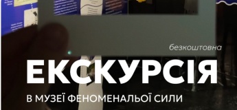 Екскурсія Музеєм Феноменальної Сили