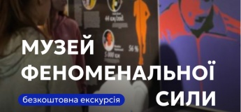 Екскурсія Музеєм Феноменальної Сили