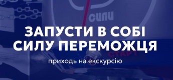 Екскурсія Музеєм Феноменальної Сили