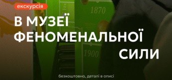 Экскурсия по Музею Феноменальной Силы