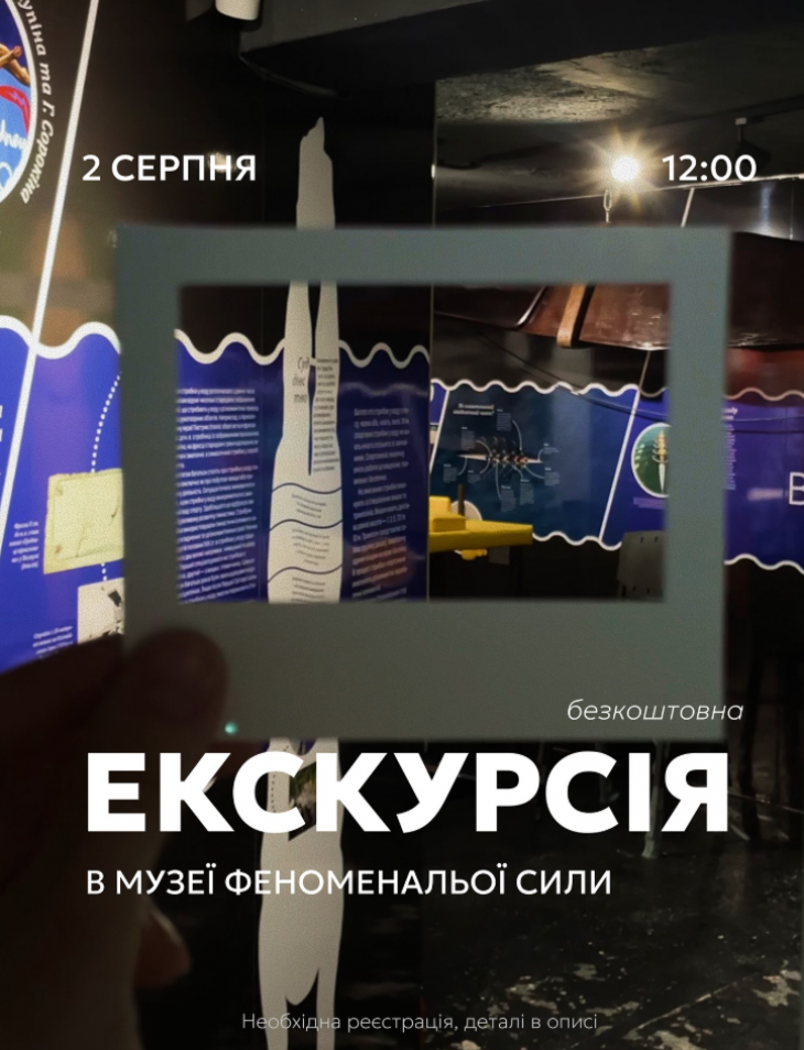 Екскурсія Музеєм Феноменальної Сили