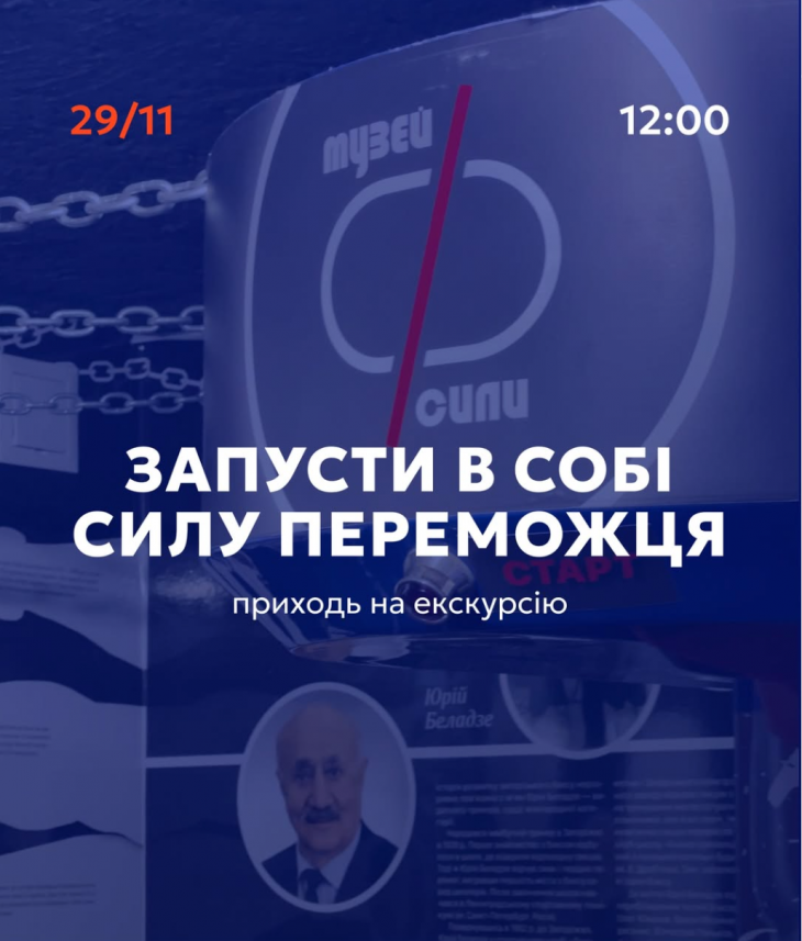 Екскурсія Музеєм Феноменальної Сили