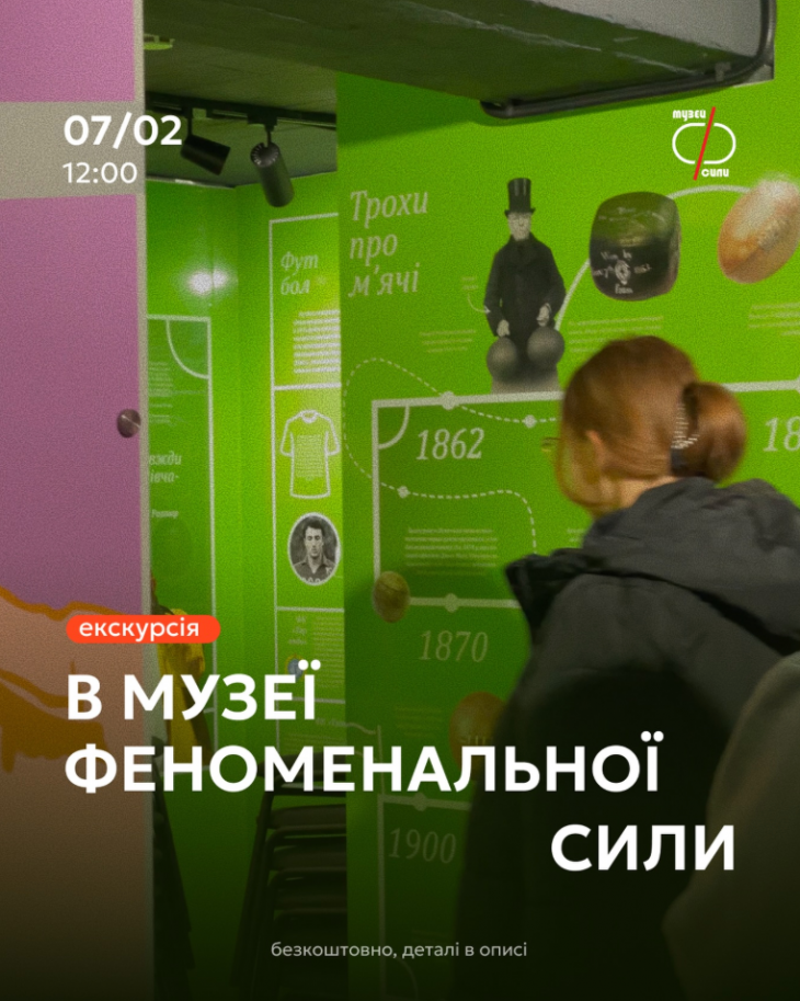 Экскурсия по Музею Феноменальной Силы