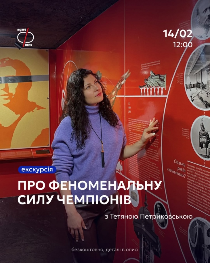 Екскурсія Музеєм Феноменальної Сили