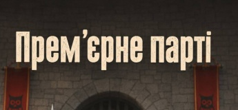 Прем’єрне паті