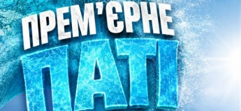 Прем’єрне паті