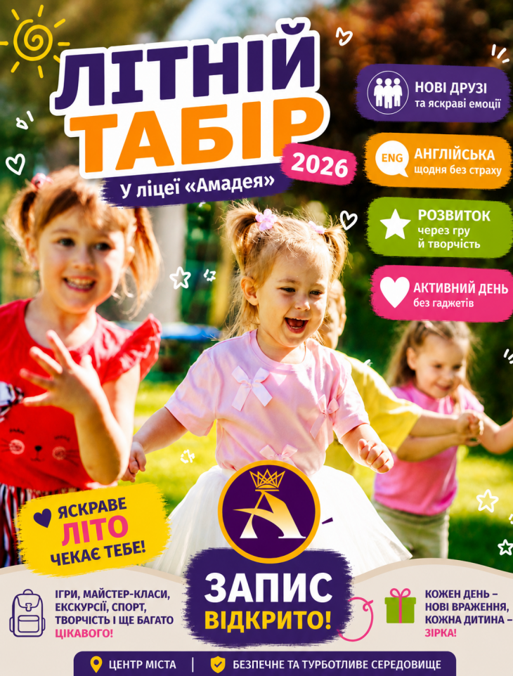 Міський табір від Вінницького ліцею «Амадея»