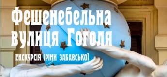 Фешенебельная улица Гоголя