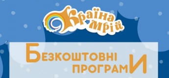Акції та безкоштовні програми в Країні Мрій